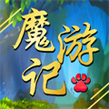魔游記
