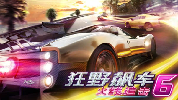 狂野飆車60