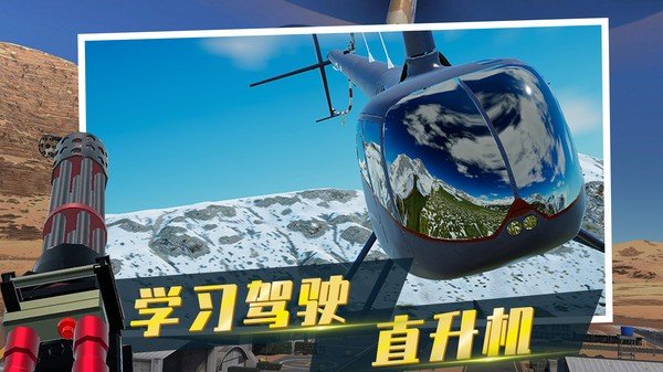 直升機模擬器手機版0
