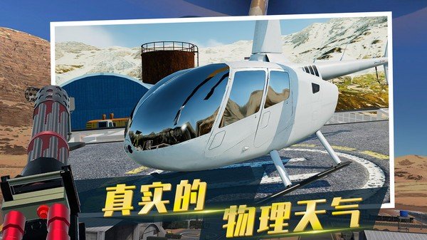 直升機模擬器手機版1