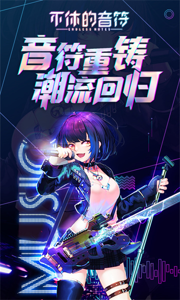 不休的音符正版0