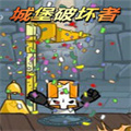 城堡破壞者