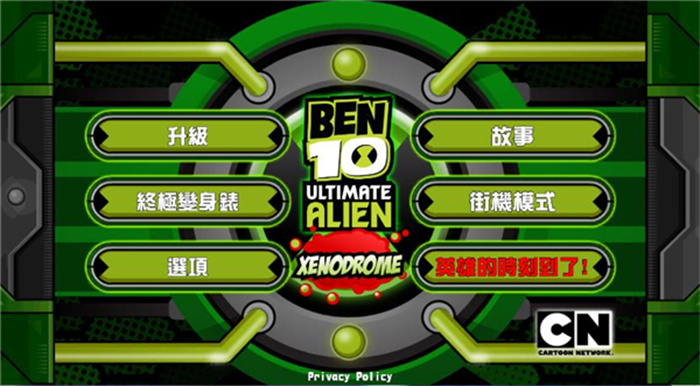 ben10終極英雄中文版1
