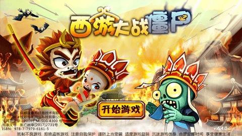西游大戰僵尸20