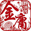金庸群俠傳4