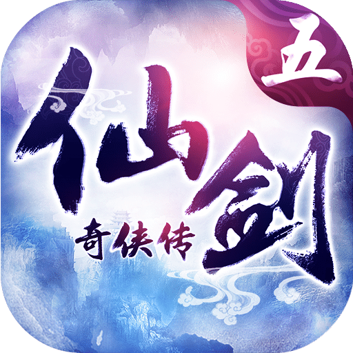 仙劍奇俠傳5 單機版