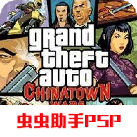 俠盜獵車手：血戰(zhàn)唐人街 中文版