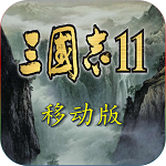 三國志11 手機(jī)版