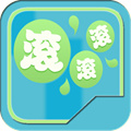 滾滾滾