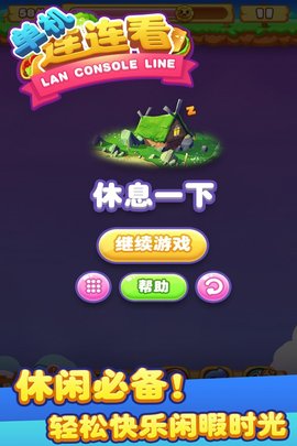 連連看 官方版2
