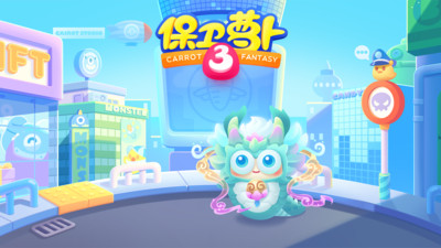 保衛蘿卜3最新版1