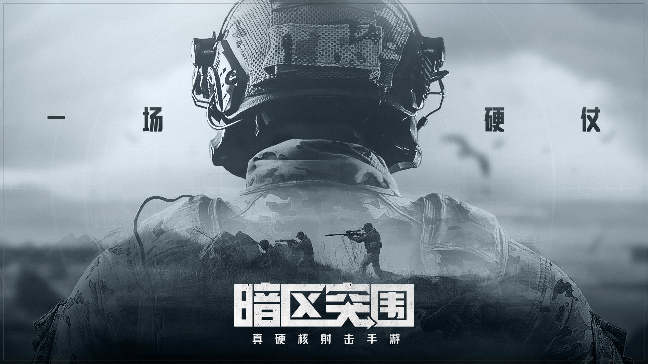 暗區突圍國際服 官方下載最新版2