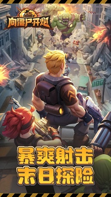 向僵尸開炮手游0