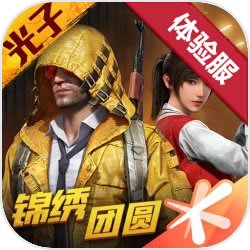 和平精英體驗服 下載最新版