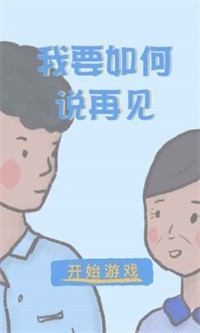 我要如何說(shuō)再見(jiàn) 官網(wǎng)版3