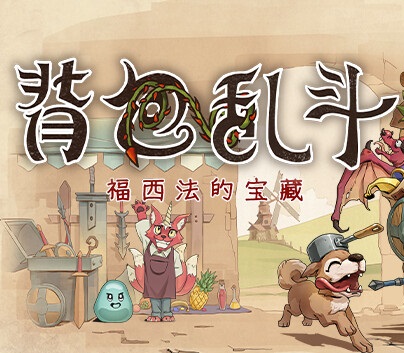 背包亂斗 手機版