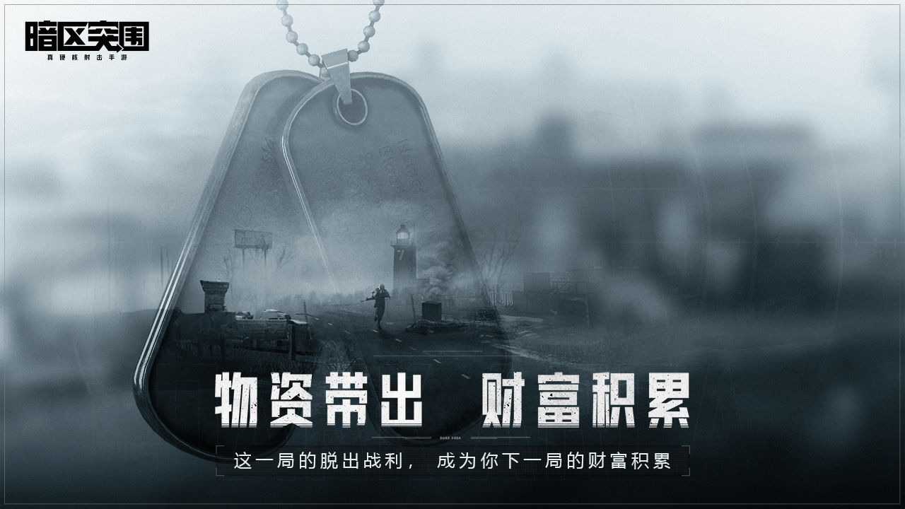 暗區突圍國際服 手游版3