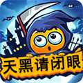 天黑請(qǐng)閉眼