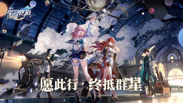 云星穹鐵道 官網下載1