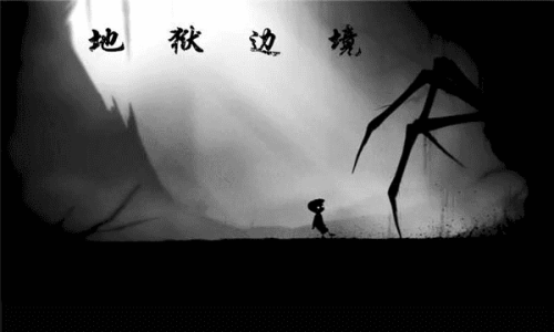 地獄邊境 官網(wǎng)正版1