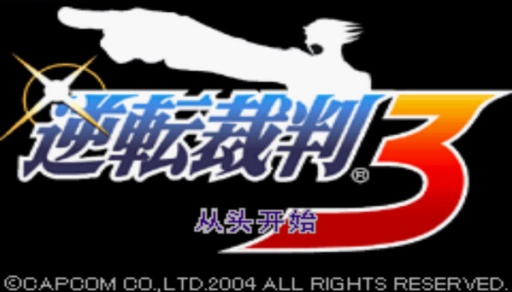 逆轉裁判3 gba3