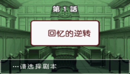 逆轉裁判3 gba1