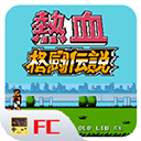熱血格斗傳說 單機版