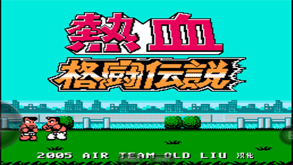熱血格斗傳說 單機版1