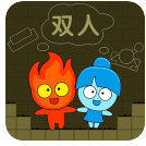 森林冰火人雙人