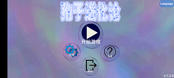孢子進化論漢化版1