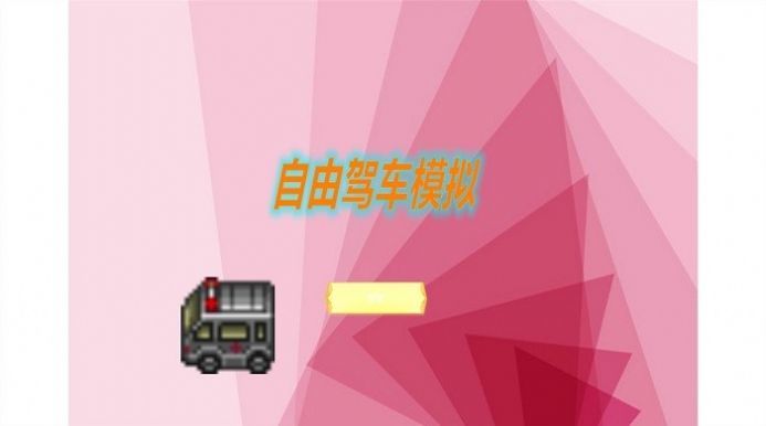 自由駕車模擬器0