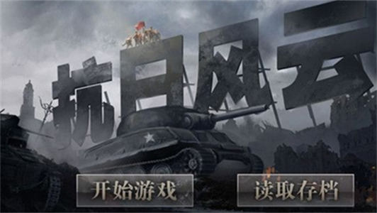 抗日風(fēng)云3