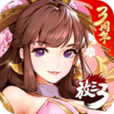 放開那三國3