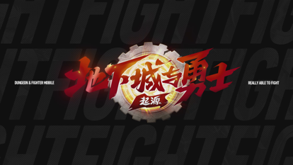 地下城與勇士：起源 國(guó)服0