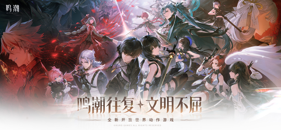 鳴潮 官方版1