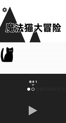 魔法貓大冒險0