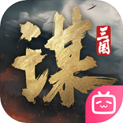 三國：謀定天下 官網下載