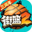 街籃2
