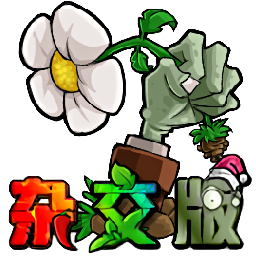 植物大戰僵尸雜交版 移植版