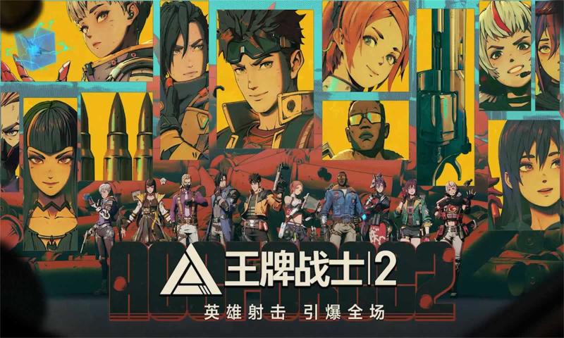 王牌戰士2 官網版0
