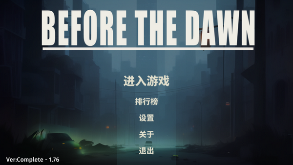 黎明前夜0