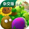 植物大戰僵尸雜交版 官網正版手游下載