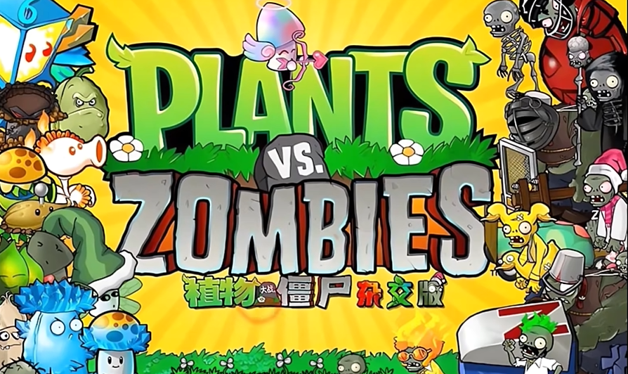 植物大戰僵尸雜交版 免費下載2.4新版2