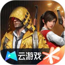 和平精英云游戲