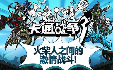 卡通戰(zhàn)爭(zhēng)3最新手機(jī)版2