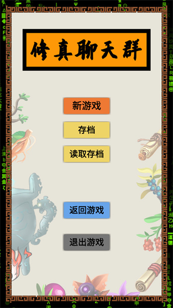 修真聊天群2