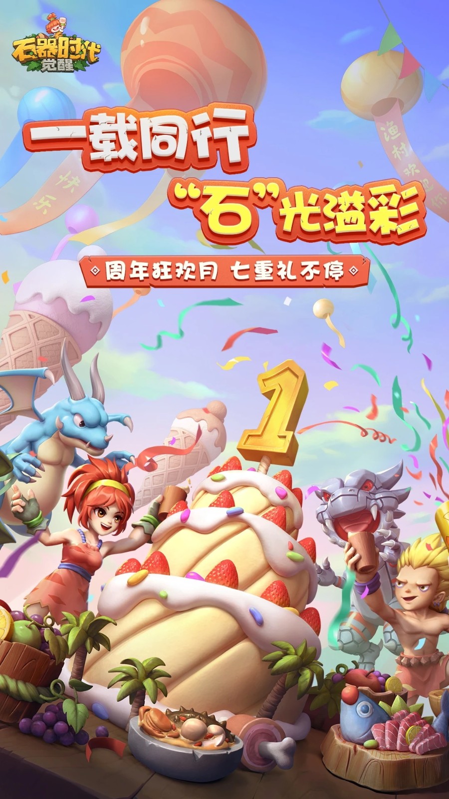 石器時代覺醒2