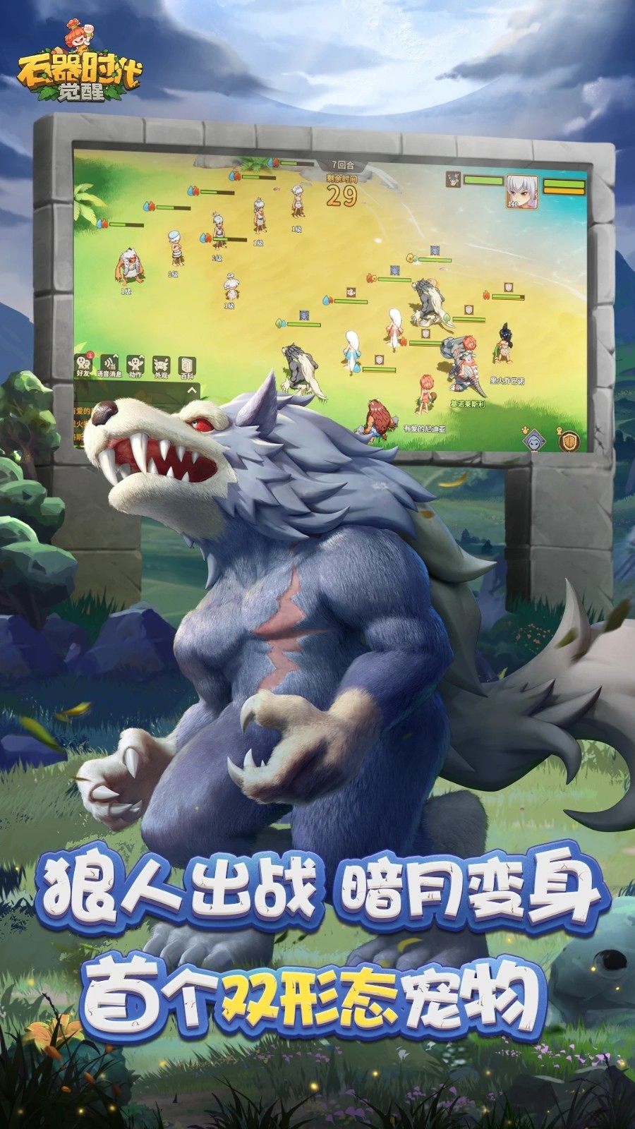 石器時代覺醒1