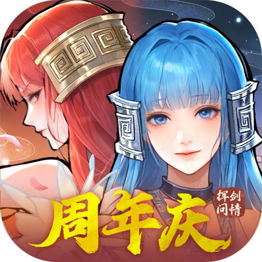 新仙劍奇俠傳之揮劍問情