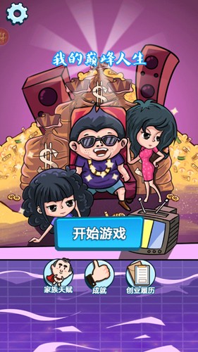 我的巔峰人生0
